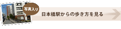 日本橋からの歩き方を見る