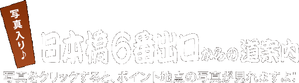 写真入り　日本橋6番出口からの道案内　写真をクリックするとポイント地点の写真をご覧いただけます。