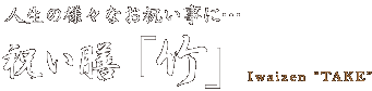 人生の様々なお祝い事に… 祝い膳「竹」