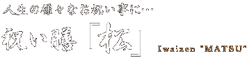 人生の様々なお祝い事に… 祝い膳「松」