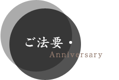 ご法要・ご慶祝