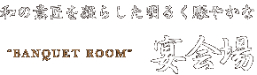 和の意匠を凝らした明るく賑やかな　宴会場