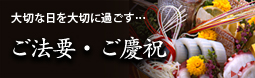 大切な日を大切に過ごす　ご法要・ご慶祝