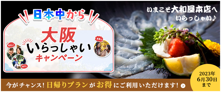 大阪いらっしゃいキャンペーン2022
