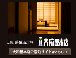 大阪　道頓堀川畔　大和屋本店　ご宿泊サイトはこちら