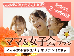 ママ&女子会プラン