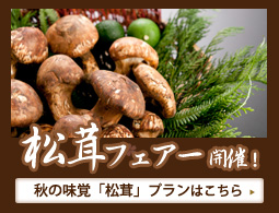 松茸フェアー開催！