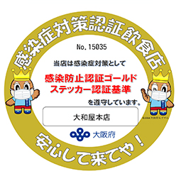 当店は感染症対策として感染防止認証ゴールドステッカー認証基準を遵守しています。