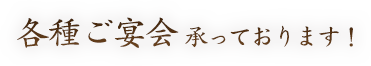 各種ご宴会承っております！