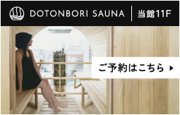 DOTONBORI SAUNA 道頓堀サウナ