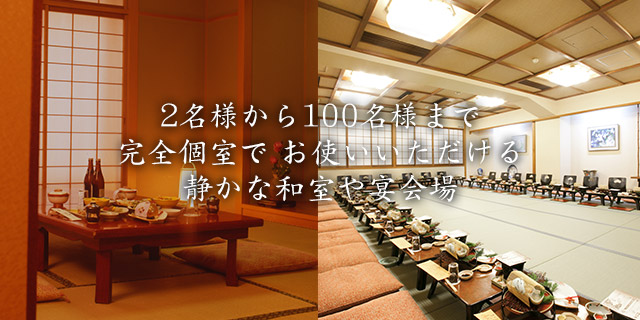 大阪・2名様から100名様まで 完全個室で お使いいただける 静かな和室や宴会場