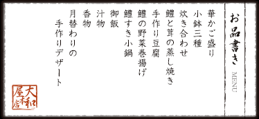 お品書き　華かご盛り　・珍味三種盛り　・季節の煮物　・鱧と茸の蒸し焼き　手作り豆腐　鱧の野菜巻き天婦羅　鱧すき小鍋　御飯 汁物　香の物　月替わりの手作りデザート