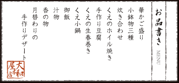 お品書き　華かご盛り　小鉢物三種　炊き合わせ　くえのホイル焼き　手作り豆腐　くえの生春巻き　くえ小鍋　御飯　汁物　香の物　月替わりの手作りデザート