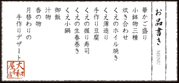 華かご盛り　小鉢物三種　炊き合わせ　くえのホイル焼き　くえ薄造り　手作り豆腐　くえの握り寿司　くえの生春巻き　くえ小鍋　御飯　汁物　香の物　月替わりの手作りデザート