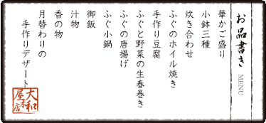 華かご盛り　小鉢三種　炊き合わせ　ふぐのホイル焼き　手作り豆腐　ふぐと野菜の生春巻き　ふぐの唐揚げ　ふぐ小鍋　御飯　汁物　香の物　月替わりの手作りデザート