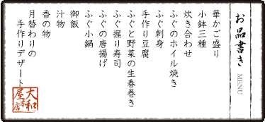華かご盛り　小鉢三種　炊き合わせ　ふぐのホイル焼き　ふぐ刺身　手作り豆腐　ふぐと野菜の生春巻き　ふぐ握り寿司　ふぐの唐揚げ　ふぐ小鍋　御飯　汁物　香の物　月替わりの手作りデザート