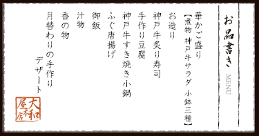 華かご盛り 【煮物 神戸牛サラダ 小鉢三種】 お造り 神戸牛炙り寿司 手作り豆腐 神戸牛すき焼き小鍋 ふぐ唐揚げ 御飯 香の物 月替わりの手作りデザート