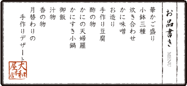 華かご盛り　小鉢三種　炊き合わせ　かに味噌　お造り　手作り豆腐　酢の物　かにの天婦羅　かにすき小鍋　御飯　汁物　香の物　月替わりの手作りデザート