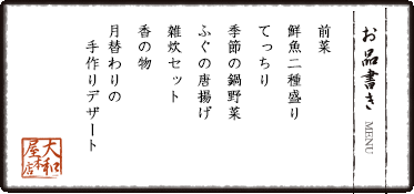前菜 鮮魚二種盛り てっちり 季節の鍋野菜 ふぐの唐揚げ 雑炊セット 香の物 月替わりの
　手作りデザート