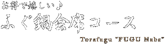 お得で嬉しい♪  ふぐ鍋会席コース