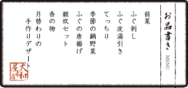 前菜、ふぐ刺身、ふぐ鍋、鍋野菜、ふぐと野菜の生春巻き、ふぐ唐揚げ、雑炊セット、香の物、月替わりの手作りデザート