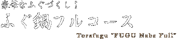 豪華なふぐづくし　ふぐ鍋フルコース