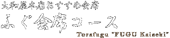 大和屋本店おすすめ会席　ふぐ会席コース