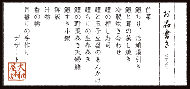 前菜、鱧ちり、活蛸湯引き、冷製炊き合わせ、鱧と茸の蒸し焼き、鱧ちりの生春巻き、鱧の野菜巻き天婦羅、鱧の押し寿司、鱧と卵豆腐あんかけ、 鱧すき小鍋、御飯、汁物、香の物、月替わりの手作りデザート