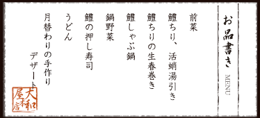 お品書き　前菜、鱧ちり、活蛸湯引き、鱧しゃぶ鍋、鍋野菜、うどん、鱧の押し寿司、月替わりの手作りデザート