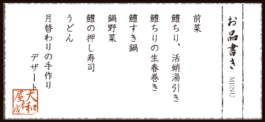 お品書き　前菜、鱧ちり、活蛸湯引き、鱧すき鍋、鍋野菜、うどん、鱧ちりの生春巻き、鱧の押し寿司、月替わりの手作りデザート