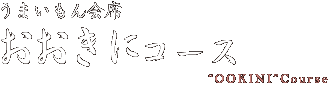 うまいもん会席　おおきにコース