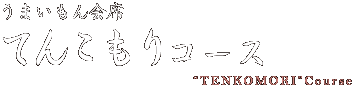 うまいもん会席 てんこもりコース