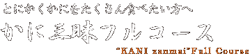 とにかくかにをたくさん食べたい方へ かに三昧フルコース