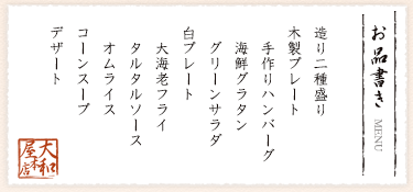 お品書き 造り二種盛り 木製プレート 手作りハンバーグ 海鮮グラタン グリーンサラダ 白プレート 大海老フライ タルタルソース オムライス コーンスープ デザート