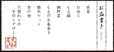 お品書き　前菜、お造り、くえの生春巻き、くえ鍋、鍋野菜、雑炊セット、香の物、月替わりの手作りデザート