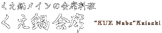 くえ鍋メインの会席料理 くえ鍋会席