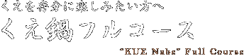 くえを存分に楽しみたい方へ くえ鍋 フルコース