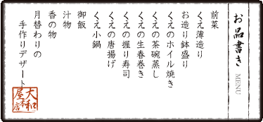 前菜 くえ薄造り お造り鉢盛り くえのホイル焼き くえの茶碗蒸し くえの生春巻き くえの握り寿司 くえの唐揚げ くえ小鍋 御飯 汁物 香の物 月替わりの手作りデザート