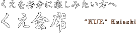 くえを存分に楽しみたい方へ くえ会席