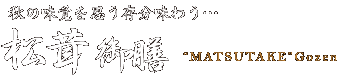 秋の味覚を思う存分味わう… 松茸 御膳