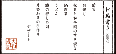 前菜　お造り　松茸と和牛肉のすき焼き　鍋野菜　うどん　鱧の押し寿司　月替わりの手作りデザート