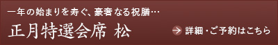 正月特選会席松