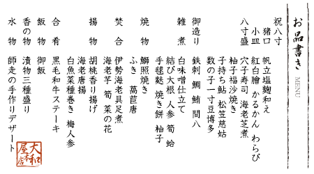 正月特選会席 松　お品書き