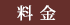 料金