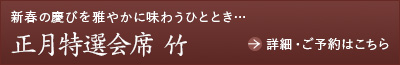 正月特選会席竹