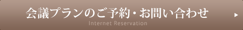 会議プランのご予約・お問い合わせはこちら