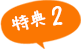 特典2