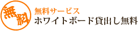 無料サービス ホワイトボード貸出し無料