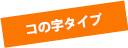 コの字タイプ