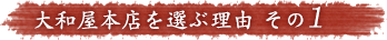 大和屋本店を選ぶ理由 その1